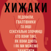 «Хижаки. Педофіли, ґвалтівники та інші сексуальні злочинці: хто вони такі, як вони діють і як ми можемо захистити себе та своїх дітей» Анна Солтер Скачати (завантажити) безкоштовно книгу pdf, epub, mobi, Читати онлайн без реєстрації