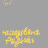 «Несподівана радість звичайності» Кетрін Ґрей Скачати (завантажити) безкоштовно книгу pdf, epub, mobi, Читати онлайн без реєстрації