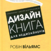 «Дизайн. Книга для недизайнерів» Робін Вільямс Скачати (завантажити) безкоштовно книгу pdf, epub, mobi, Читати онлайн без реєстрації