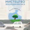 «Мистецтво зосереджуватися. Як у нас вкрали увагу» Йоханн Харі Скачати (завантажити) безкоштовно книгу pdf, epub, mobi, Читати онлайн без реєстрації