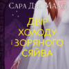 «Двір холоду і зоряного сяйва» Сара Маас Скачати (завантажити) безкоштовно книгу pdf, epub, mobi, Читати онлайн без реєстрації