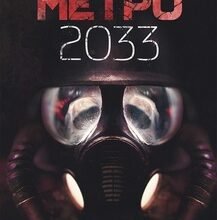 «Метро 2033. Книга 1» Дмитро Глуховський Скачати (завантажити) безкоштовно книгу pdf, epub, mobi, Читати онлайн без реєстрації