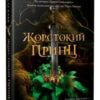 «Жорстокий принц» Холлі Блек Скачати (завантажити) безкоштовно книгу pdf, epub, mobi, Читати онлайн без реєстрації