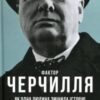 «Фактор Черчилля. Як одна людина змінила історію» Борис Джонсон Скачати (завантажити) безкоштовно книгу pdf, epub, mobi, Читати онлайн без реєстрації