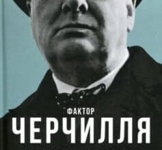 «Фактор Черчилля. Як одна людина змінила історію» Борис Джонсон Скачати (завантажити) безкоштовно книгу pdf, epub, mobi, Читати онлайн без реєстрації