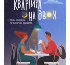 «Квартира на двох» Пет О’Лірі Скачати (завантажити) безкоштовно книгу pdf, epub, mobi, Читати онлайн без реєстрації