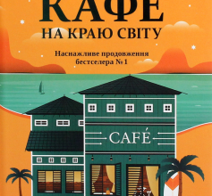 «Повернення до кафе на краю світу» Джон П. Стрелекі Скачати (завантажити) безкоштовно книгу pdf, epub, mobi, Читати онлайн без реєстрації
