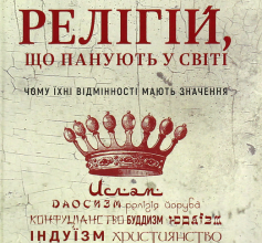 «Вісім релігій, що панують у світі. Чому їхні відмінності мають значення» Стівен Протеро Скачати (завантажити) безкоштовно книгу pdf, epub, mobi, Читати онлайн без реєстрації
