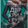 «Двір крил і руїн» Сара Маас Скачати (завантажити) безкоштовно книгу pdf, epub, mobi, Читати онлайн без реєстрації