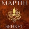 «Бенкет круків. Пісня льоду й полум’я. Книга четверта» Джордж Р. Р. Мартін Скачати (завантажити) безкоштовно книгу pdf, epub, mobi, Читати онлайн без реєстрації