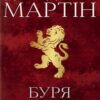 «Пісня льоду й полум’я. Книга 3. Буря мечів» Джордж Р. Р. Мартін Скачати (завантажити) безкоштовно книгу pdf, epub, mobi, Читати онлайн без реєстрації