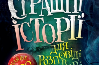 «Страшні історії для розповіді в темряві» Елвін Шварц Скачати (завантажити) безкоштовно книгу pdf, epub, mobi, Читати онлайн без реєстрації