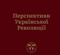 «Перспективи української революції» Степан Бандера Скачати (завантажити) безкоштовно книгу pdf, epub, mobi, Читати онлайн без реєстрації