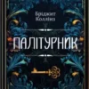 «Палітурник» Бріджит Коллінз Скачати (завантажити) безкоштовно книгу pdf, epub, mobi, Читати онлайн без реєстрації